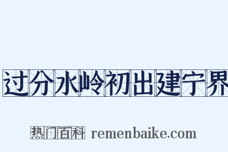过分水岭初出建宁界是什么意思的图片